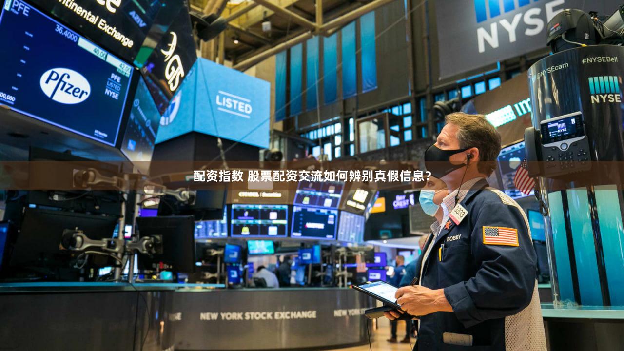 配资指数 股票配资交流如何辨别真假信息？