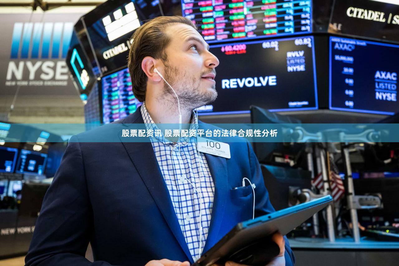 股票配资讯 股票配资平台的法律合规性分析