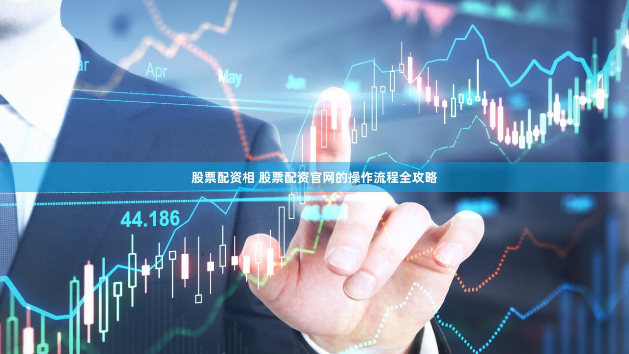 股票配资相 股票配资官网的操作流程全攻略