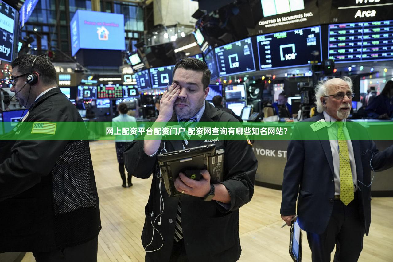 网上配资平台配资门户 配资网查询有哪些知名网站？