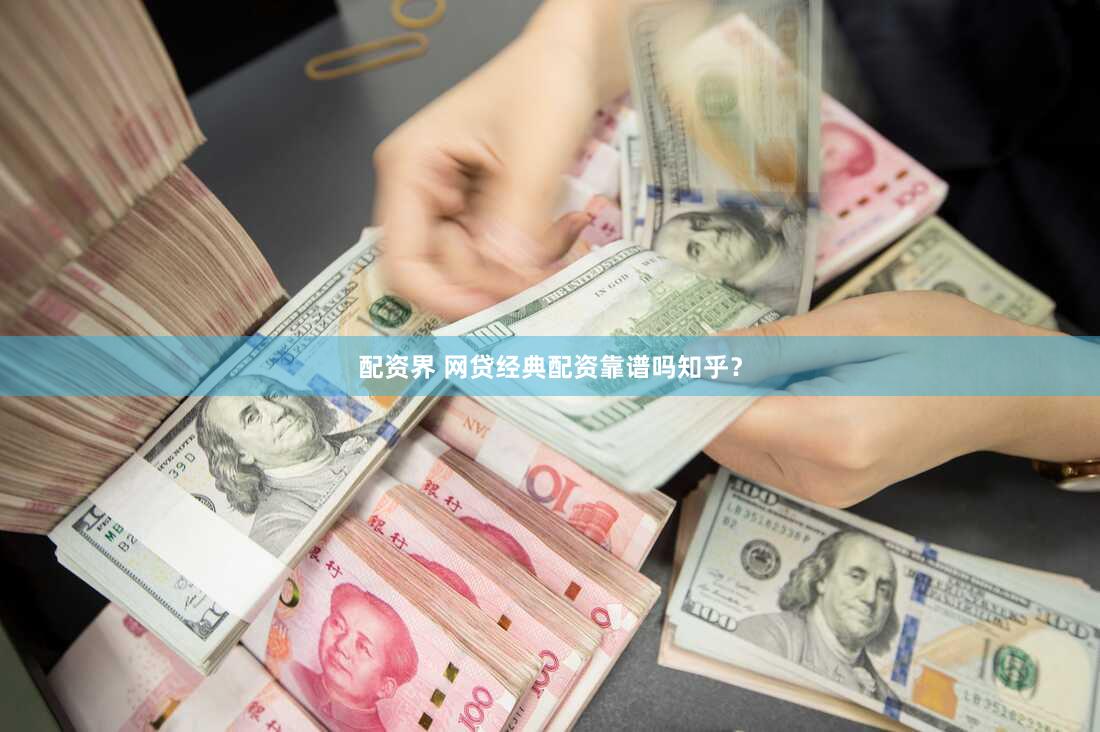 配资界 网贷经典配资靠谱吗知乎？