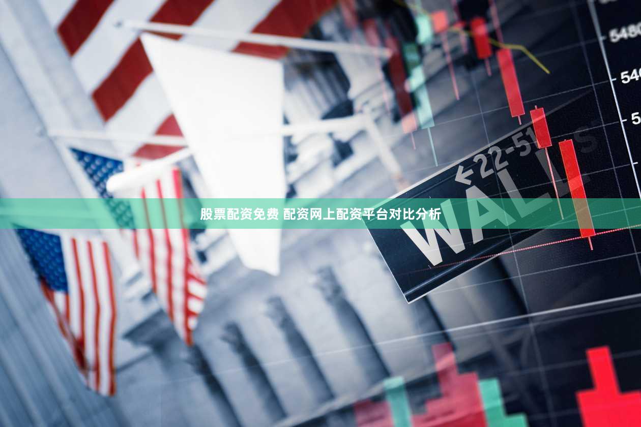 股票配资免费 配资网上配资平台对比分析