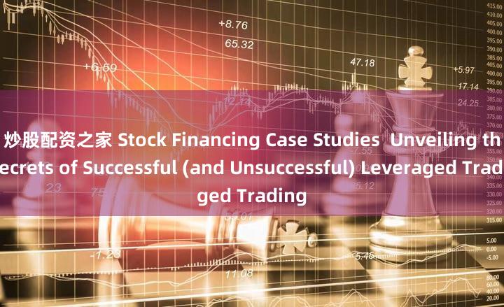 炒股配资之家 Stock Financing Case Studies  Unveiling the Secrets of Successful (and Unsuccessful) Leveraged Trading
