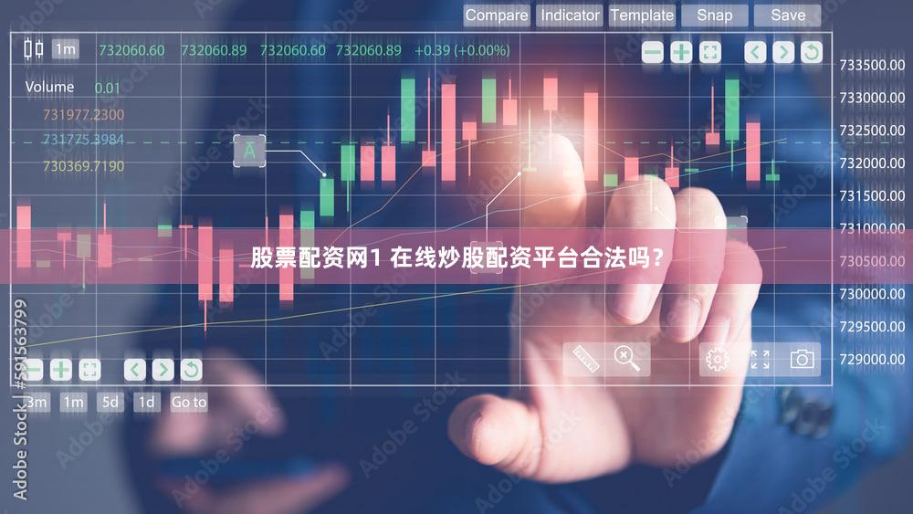 股票配资网1 在线炒股配资平台合法吗？