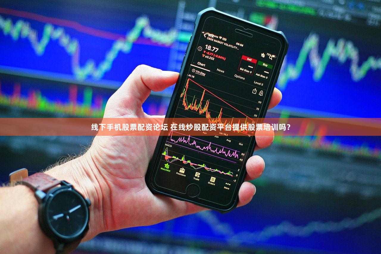 线下手机股票配资论坛 在线炒股配资平台提供股票培训吗？