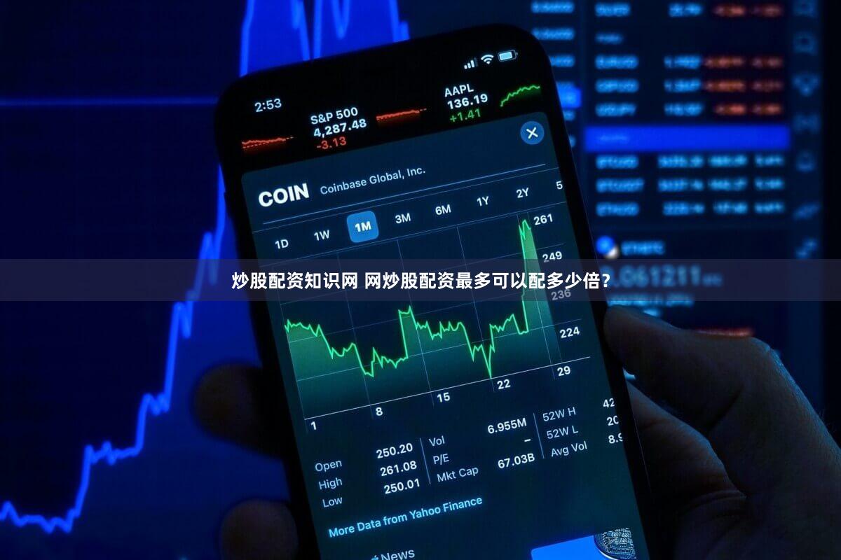 炒股配资知识网 网炒股配资最多可以配多少倍？