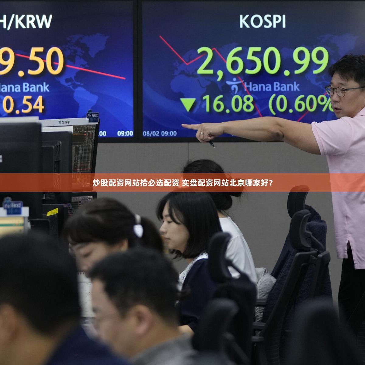 炒股配资网站拾必选配资 实盘配资网站北京哪家好？