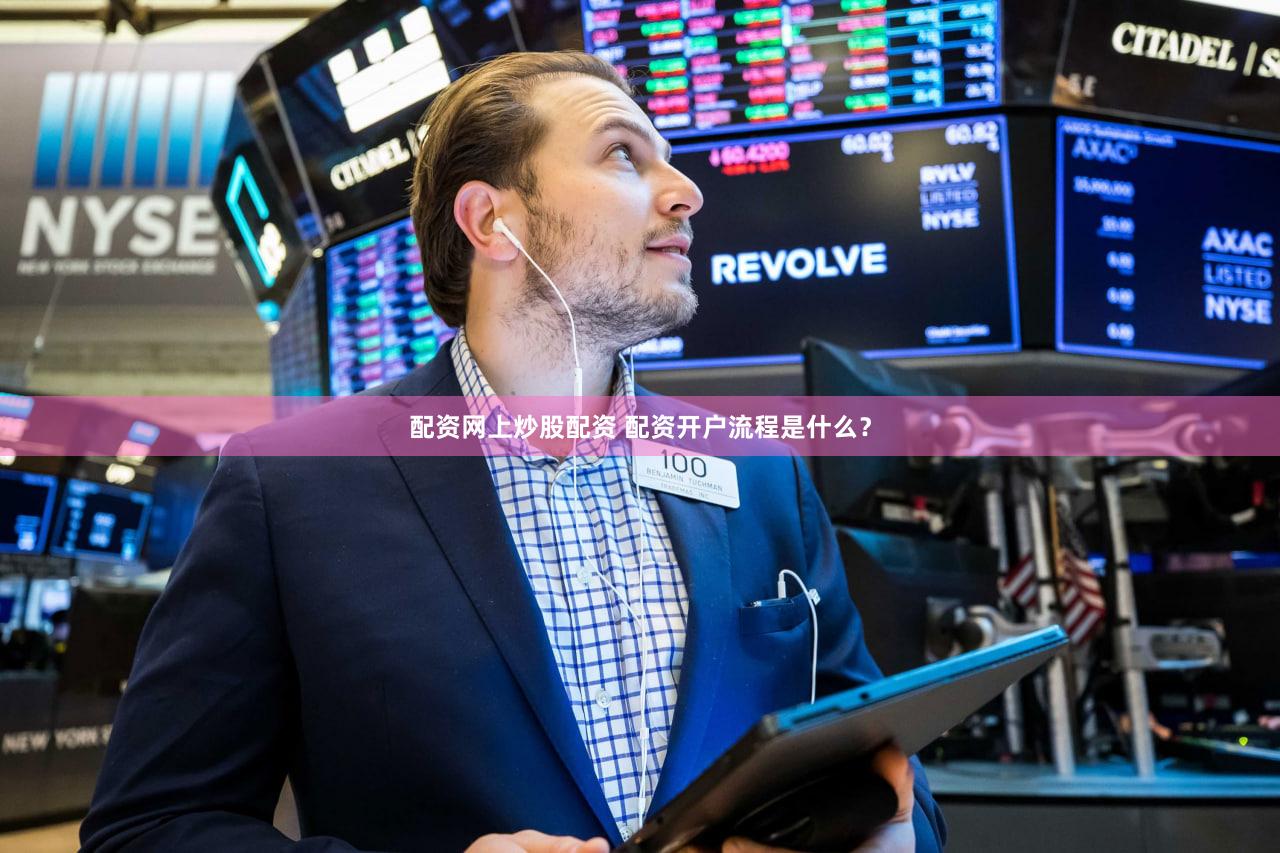 配资网上炒股配资 配资开户流程是什么？