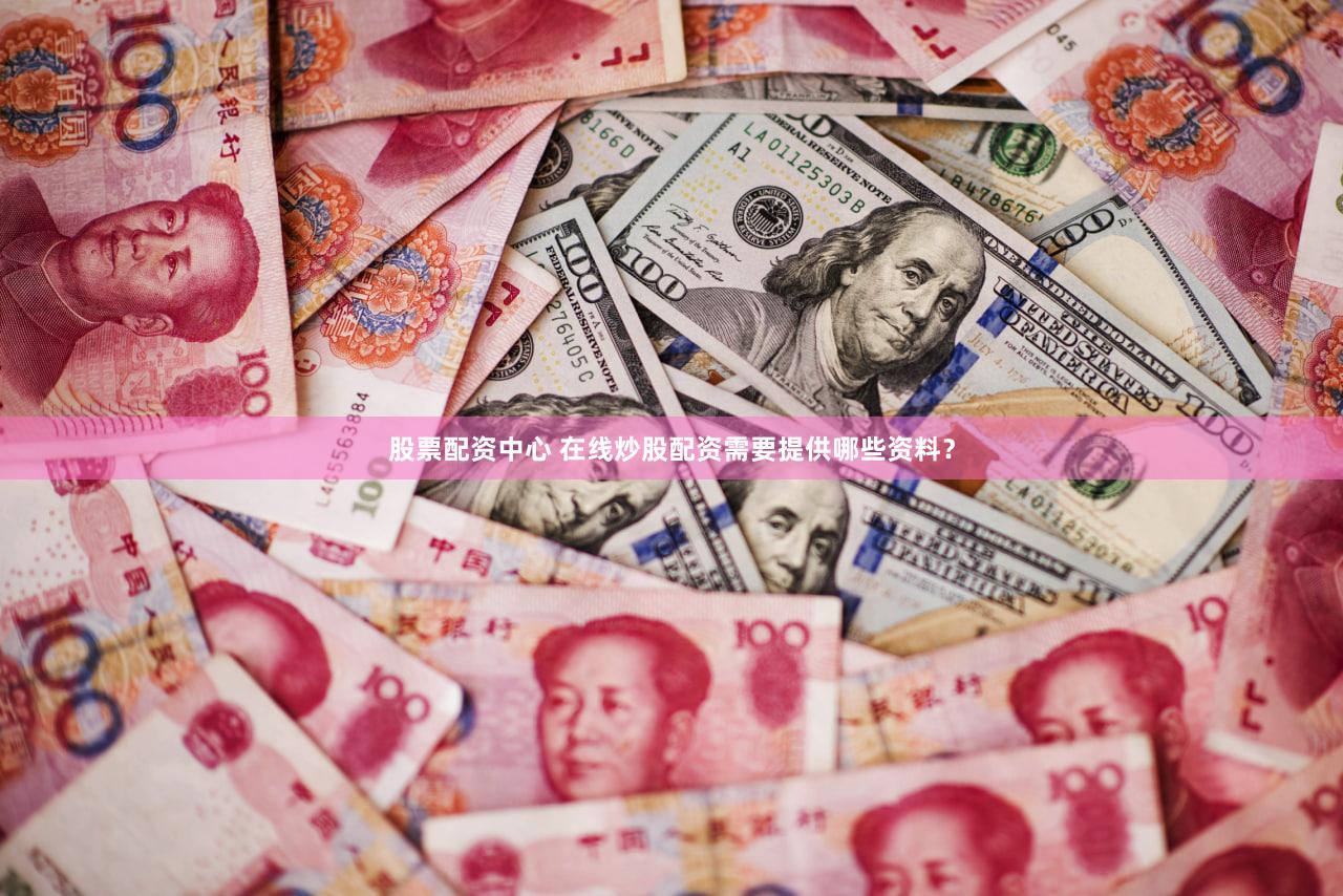 股票配资中心 在线炒股配资需要提供哪些资料？