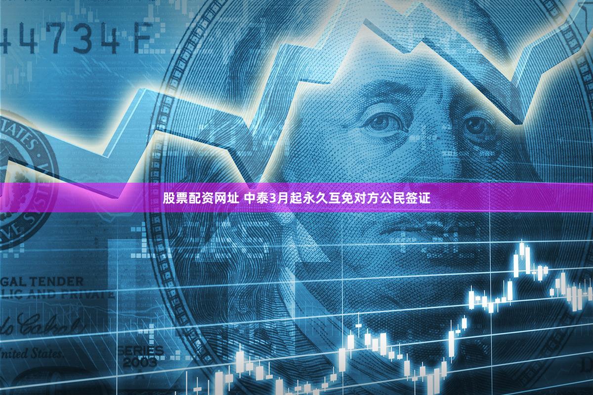 股票配资网址 中泰3月起永久互免对方公民签证