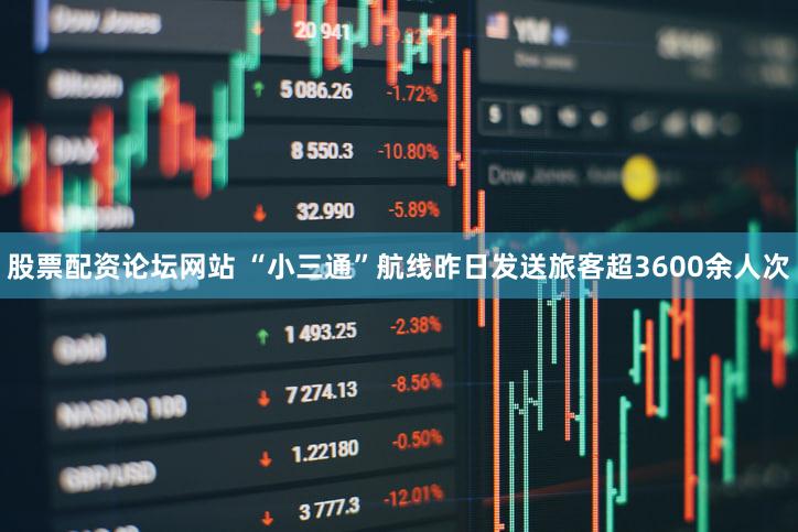 股票配资论坛网站 “小三通”航线昨日发送旅客超3600余人次