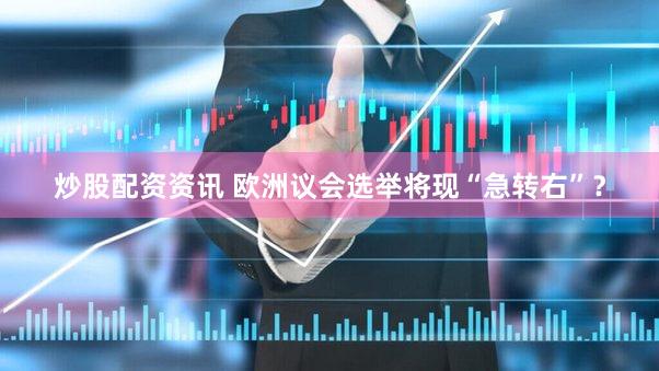炒股配资资讯 欧洲议会选举将现“急转右”？