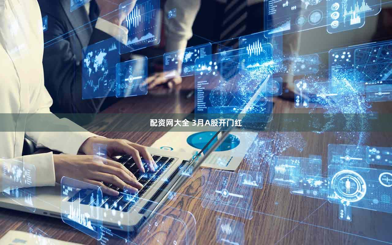 配资网大全 3月A股开门红