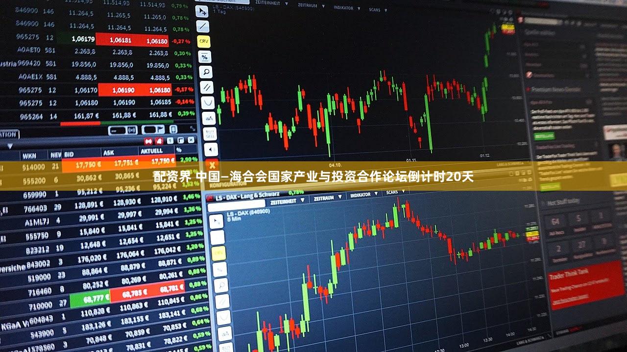 配资界 中国—海合会国家产业与投资合作论坛倒计时20天