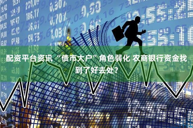 配资平台资讯 “债市大户”角色弱化 农商银行资金找到了好去处？