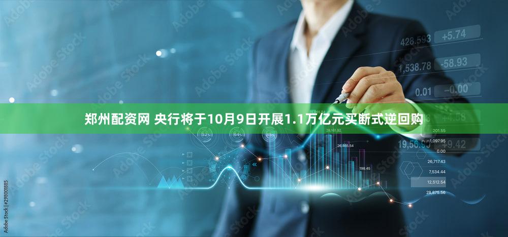 郑州配资网 央行将于10月9日开展1.1万亿元买断式逆回购