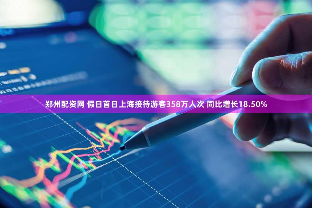 郑州配资网 假日首日上海接待游客358万人次 同比增长18.50%
