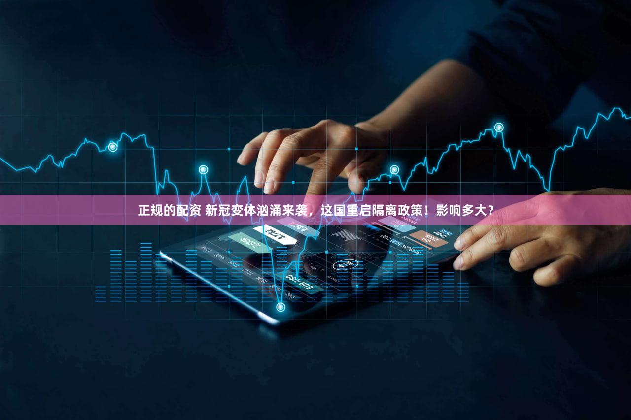 正规的配资 新冠变体汹涌来袭，这国重启隔离政策！影响多大？