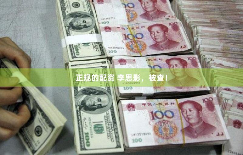 正规的配资 李思影，被查！