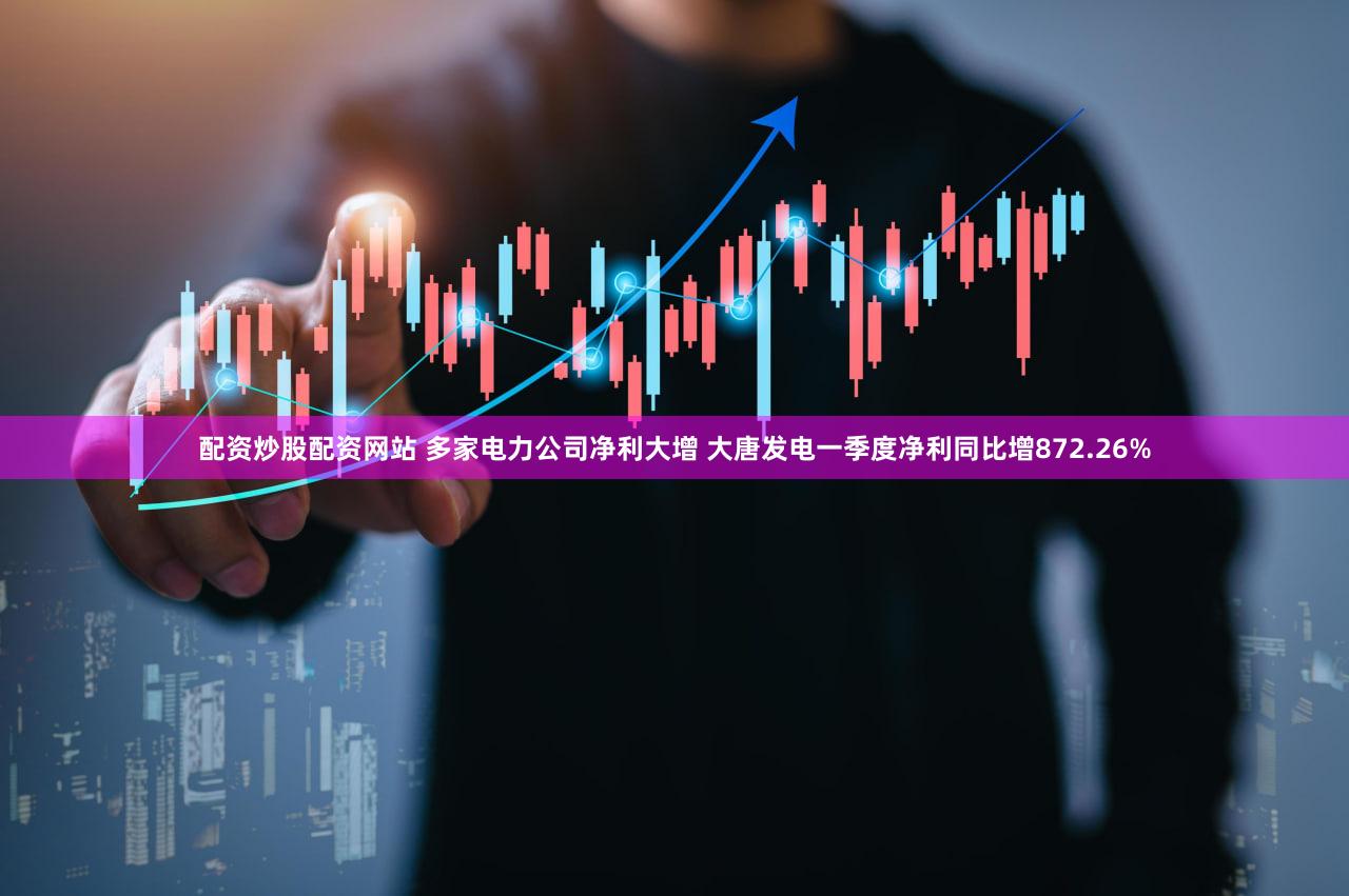 配资炒股配资网站 多家电力公司净利大增 大唐发电一季度净利同比增872.26%