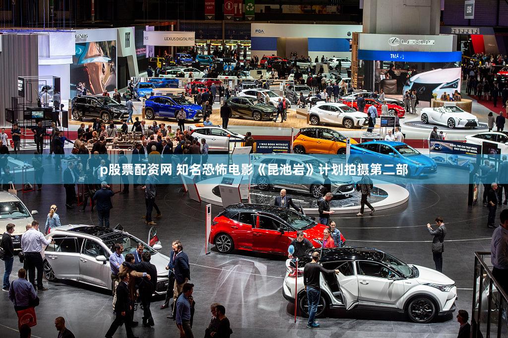 p股票配资网 知名恐怖电影《昆池岩》计划拍摄第二部