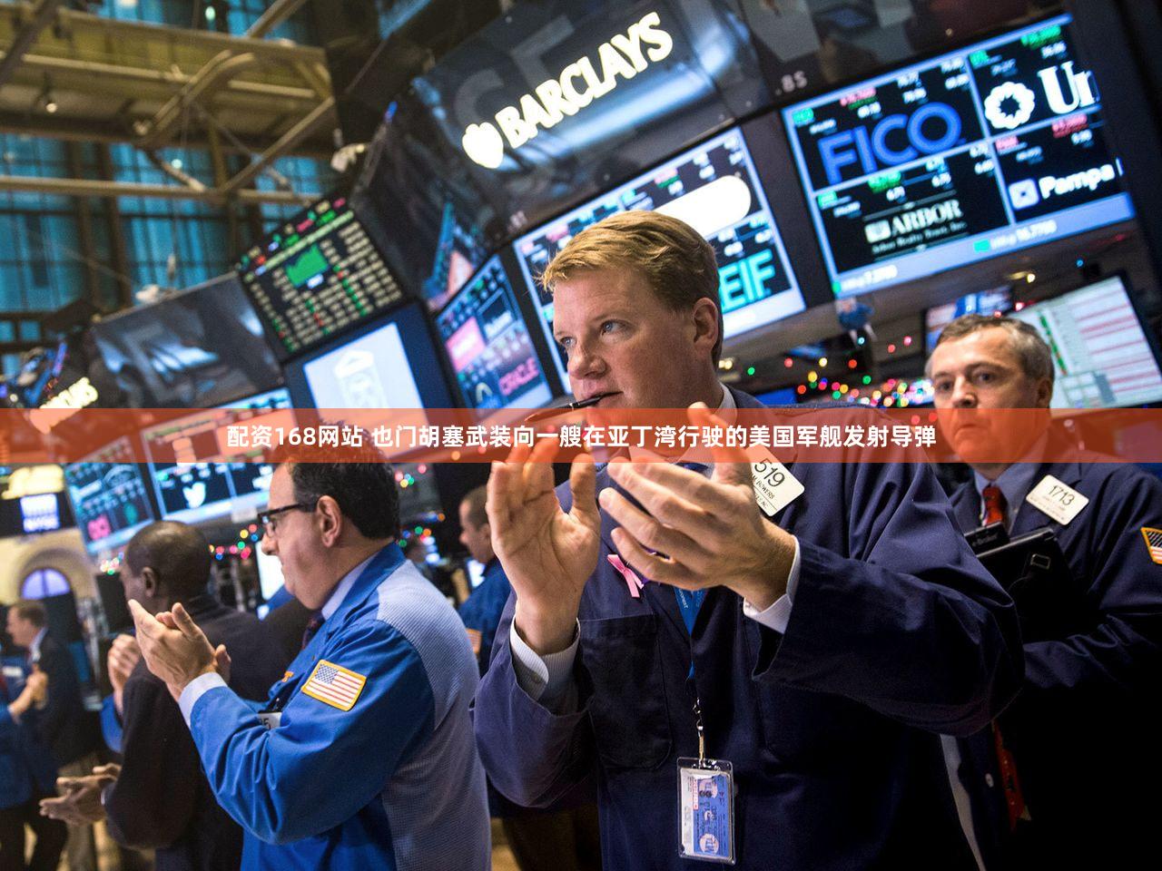 配资168网站 也门胡塞武装向一艘在亚丁湾行驶的美国军舰发射导弹