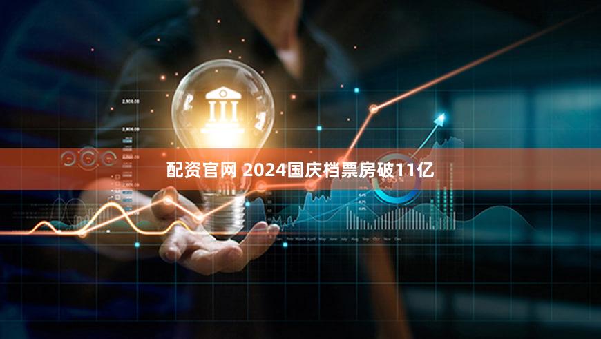 配资官网 2024国庆档票房破11亿