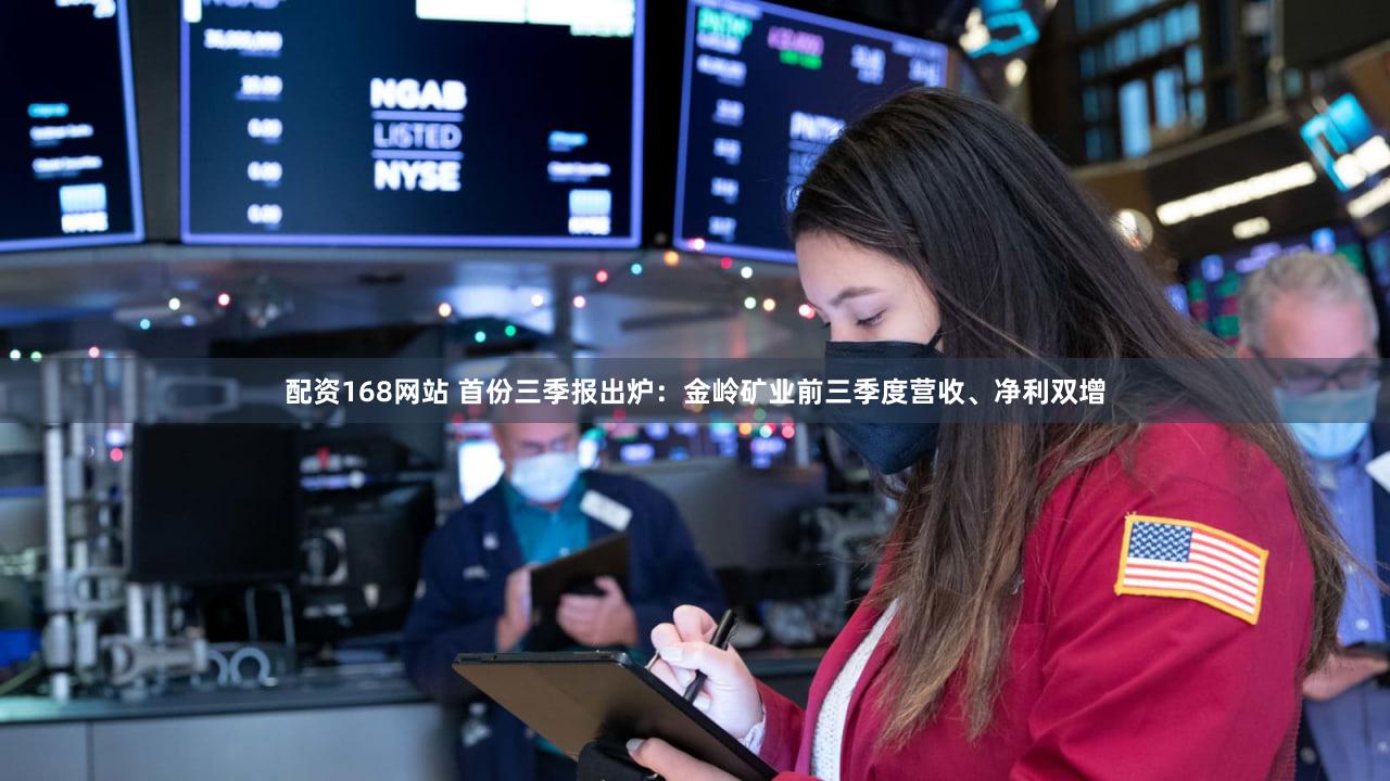 配资168网站 首份三季报出炉：金岭矿业前三季度营收、净利双增