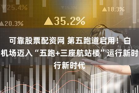 可靠股票配资网 第五跑道启用！白云机场迈入“五跑+三座航站楼”运行新时代