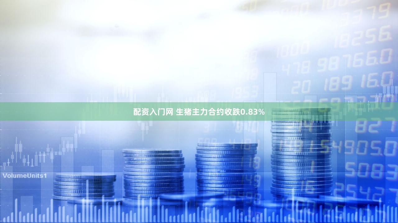 配资入门网 生猪主力合约收跌0.83%