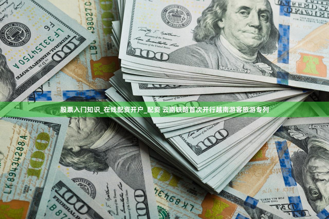 股票入门知识_在线配资开户_配资 云南铁路首次开行越南游客旅游专列