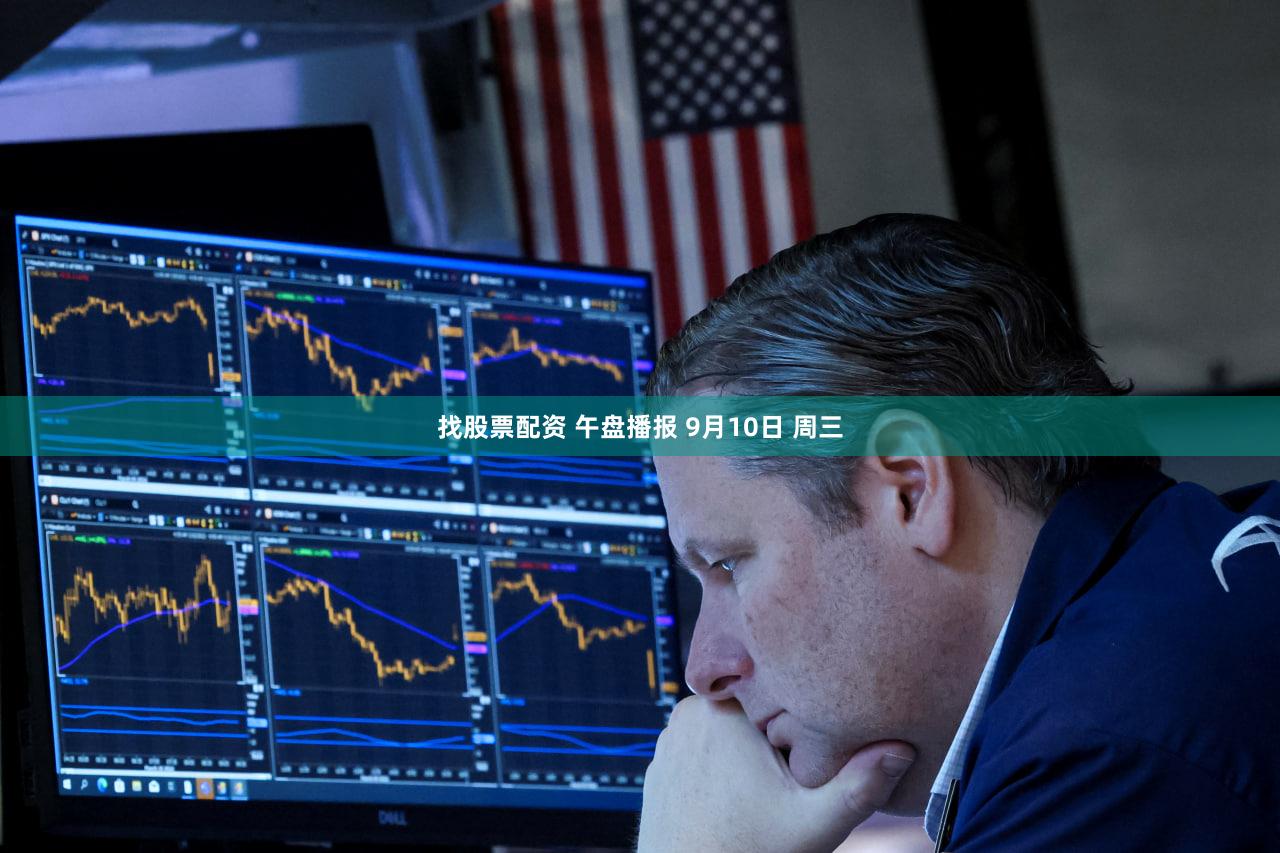 找股票配资 午盘播报 9月10日 周三
