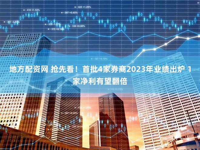 地方配资网 抢先看!首批4家券商2023年业绩出炉 1家净利有望翻倍