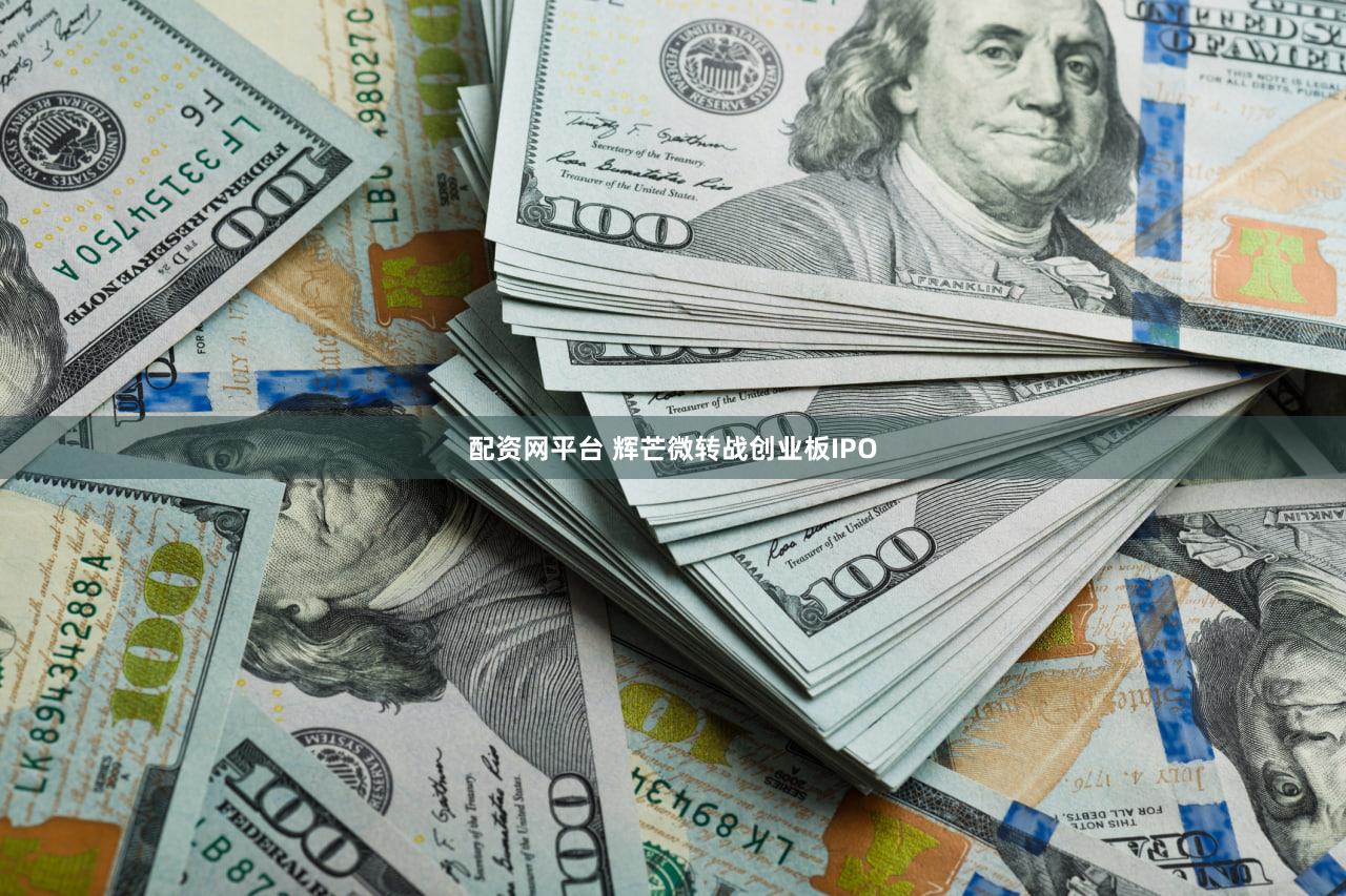 配资网平台 辉芒微转战创业板IPO