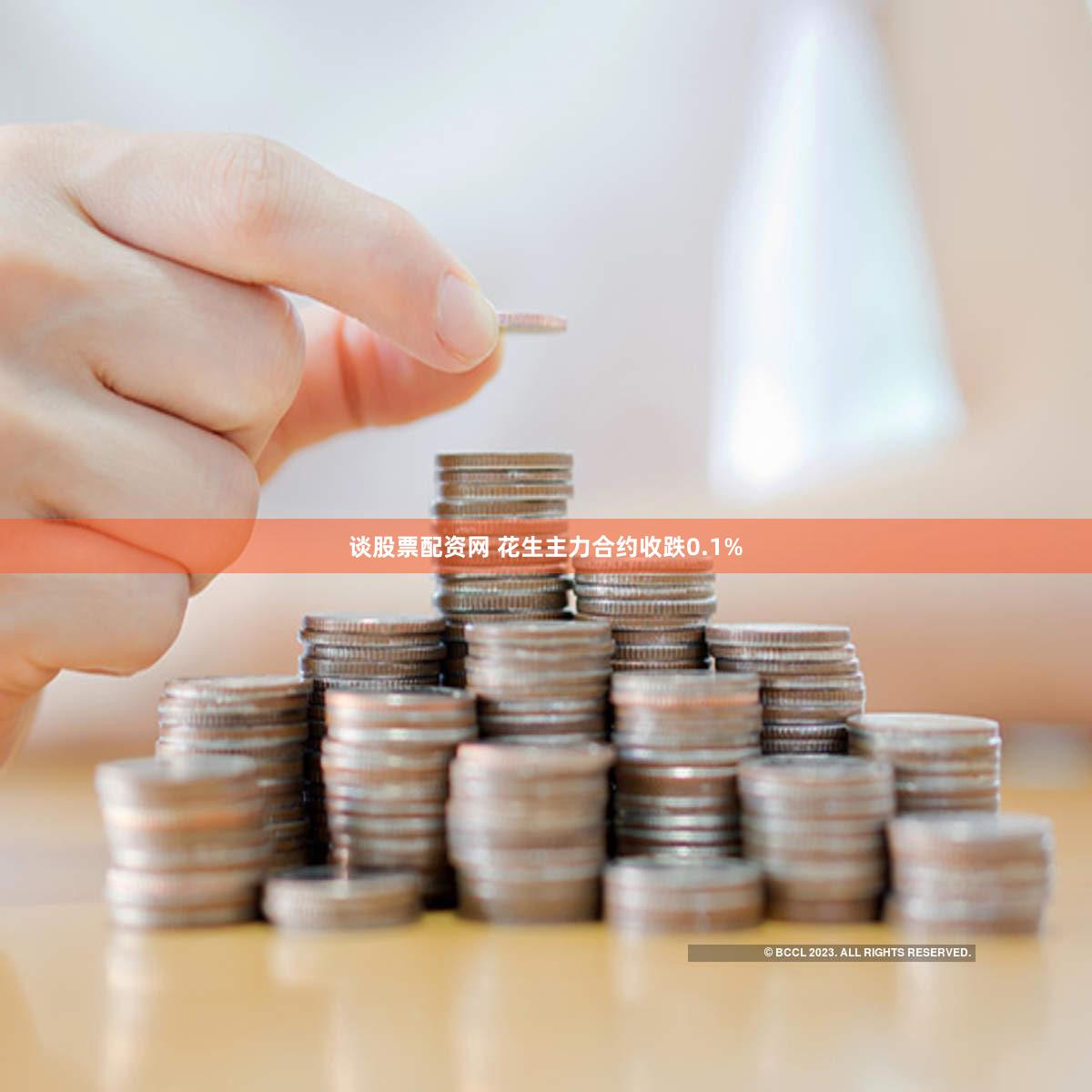 谈股票配资网 花生主力合约收跌0.1%