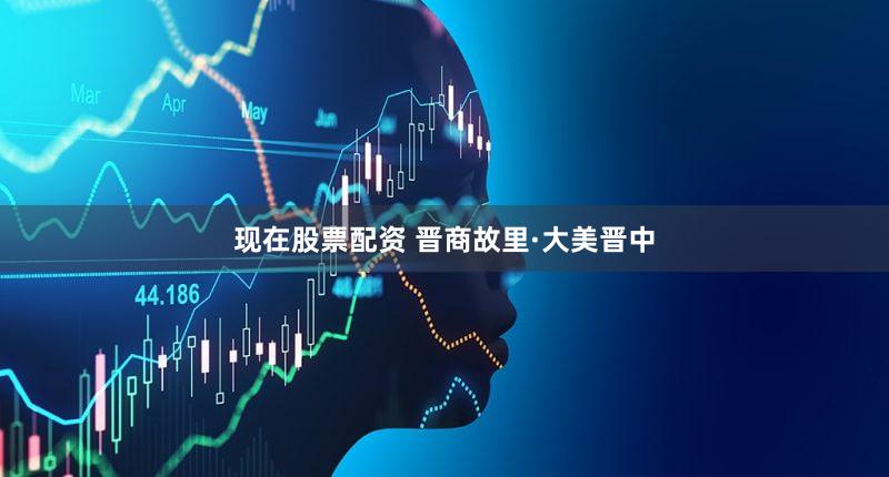 现在股票配资 晋商故里·大美晋中