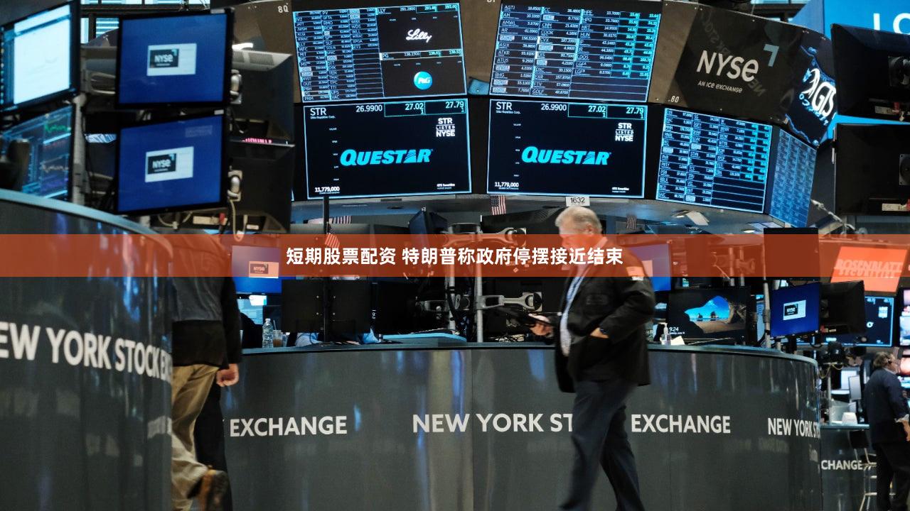 短期股票配资 特朗普称政府停摆接近结束