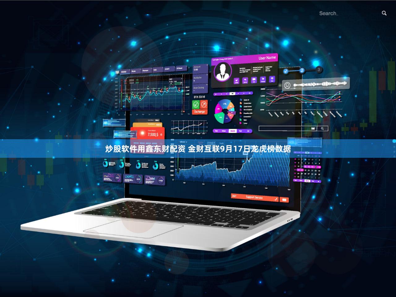 炒股软件用鑫东财配资 金财互联9月17日龙虎榜数据