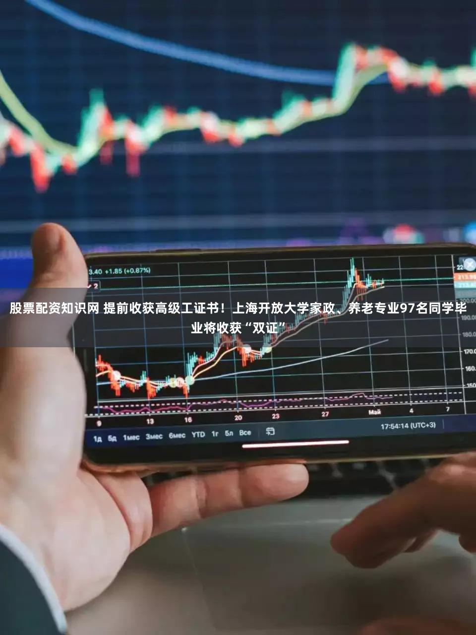 股票配资知识网 提前收获高级工证书！上海开放大学家政、养老专业97名同学毕业将收获“双证”