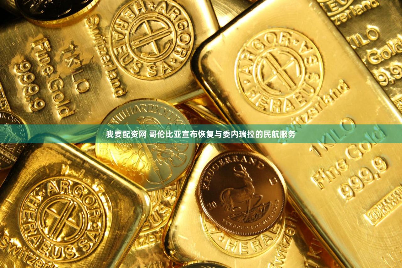 我要配资网 哥伦比亚宣布恢复与委内瑞拉的民航服务