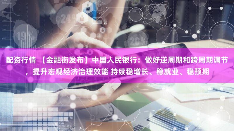配资行情 【金融街发布】中国人民银行：做好逆周期和跨周期调节，提升宏观经济治理效能 持续稳增长、稳就业、稳预期