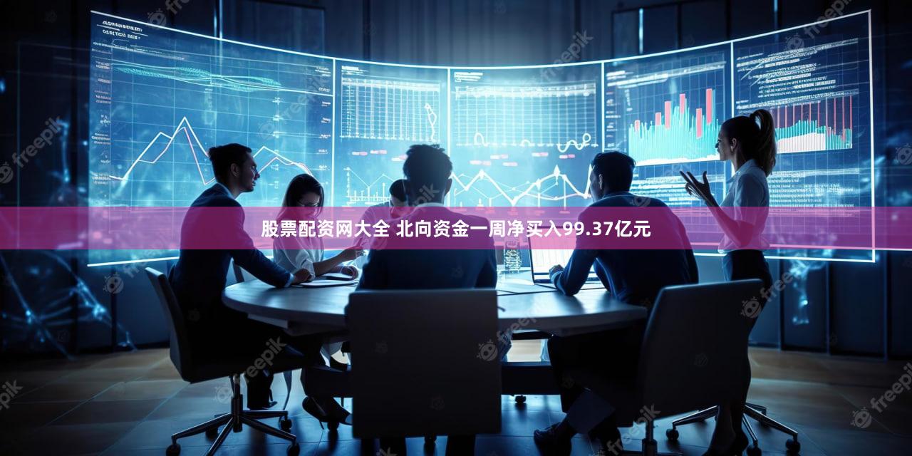 股票配资网大全 北向资金一周净买入99.37亿元