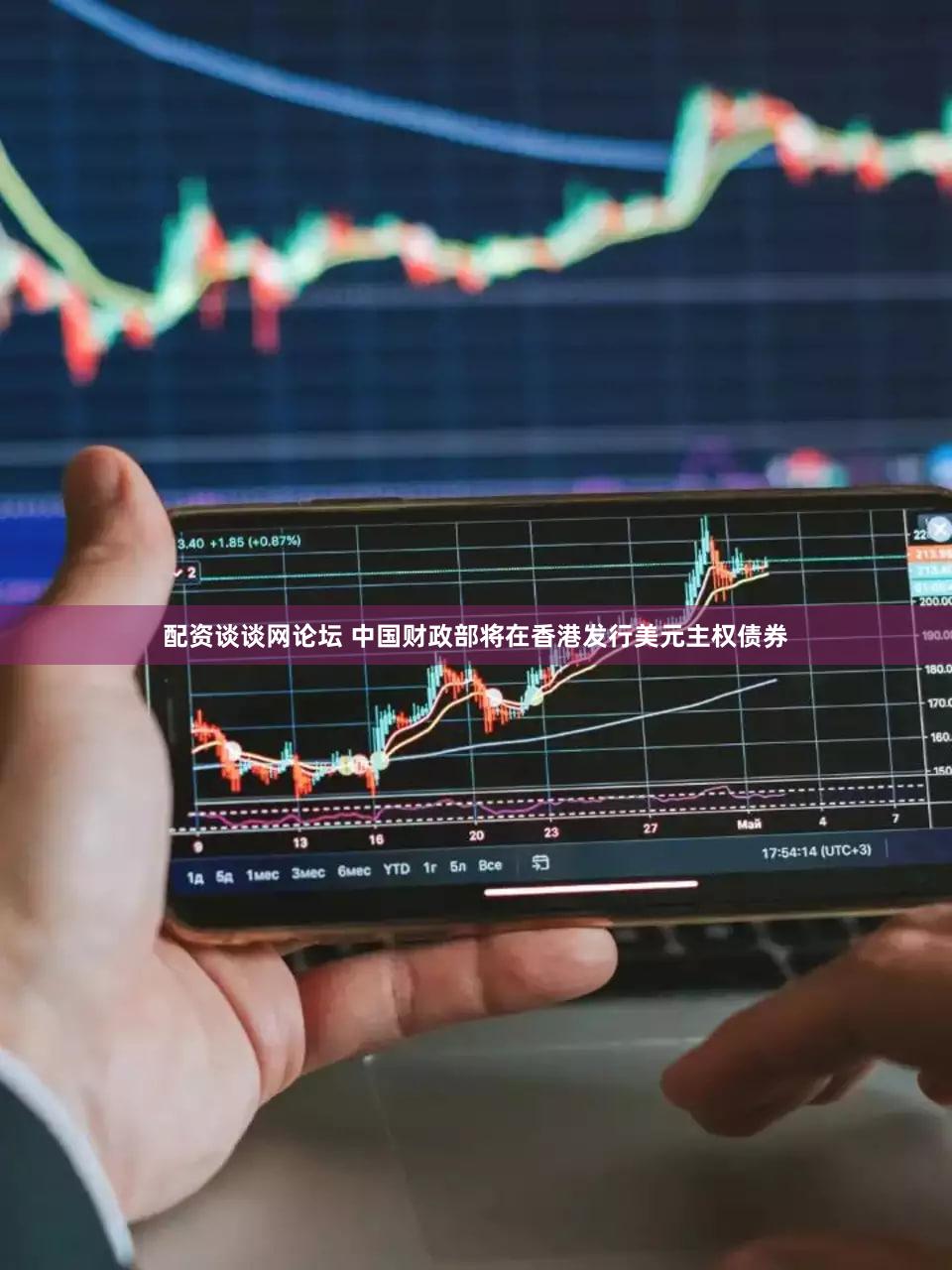 配资谈谈网论坛 中国财政部将在香港发行美元主权债券