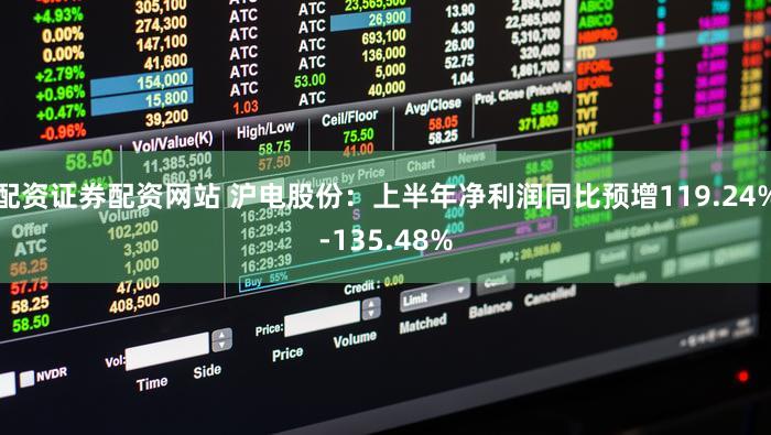 配资证券配资网站 沪电股份：上半年净利润同比预增119.24%-135.48%