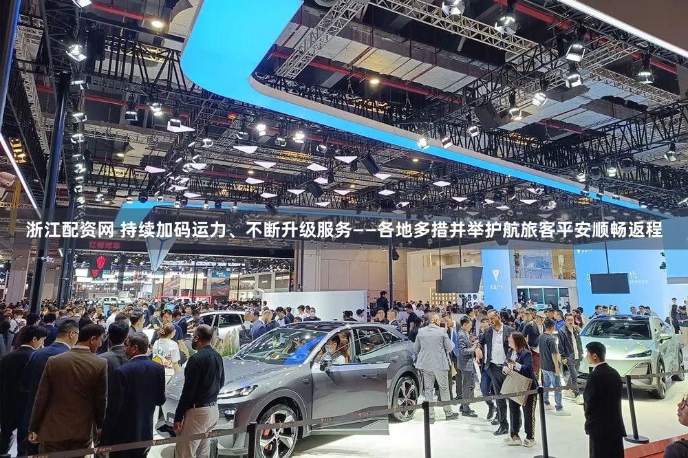 浙江配资网 持续加码运力、不断升级服务——各地多措并举护航旅客平安顺畅返程