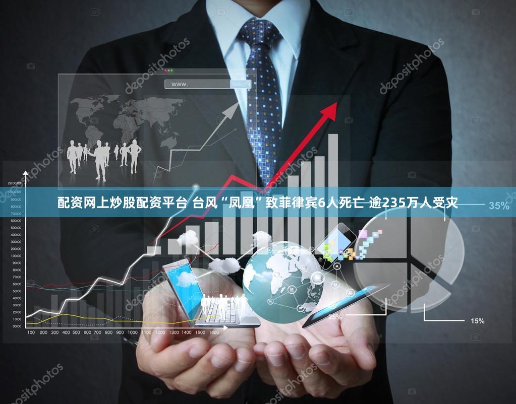 配资网上炒股配资平台 台风“凤凰”致菲律宾6人死亡 逾235万人受灾
