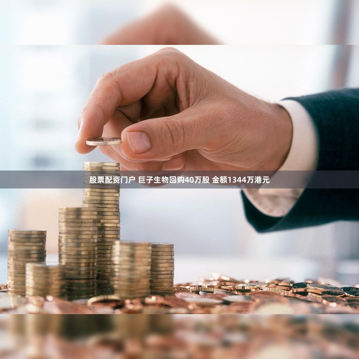 股票配资门户 巨子生物回购40万股 金额1344万港元