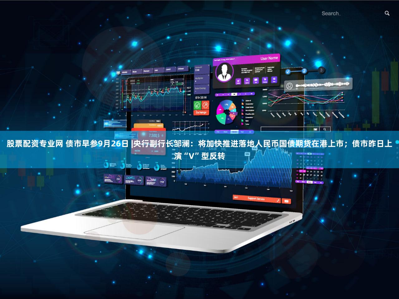 股票配资专业网 债市早参9月26日 |央行副行长邹澜：将加快推进落地人民币国债期货在港上市；债市昨日上演“V”型反转