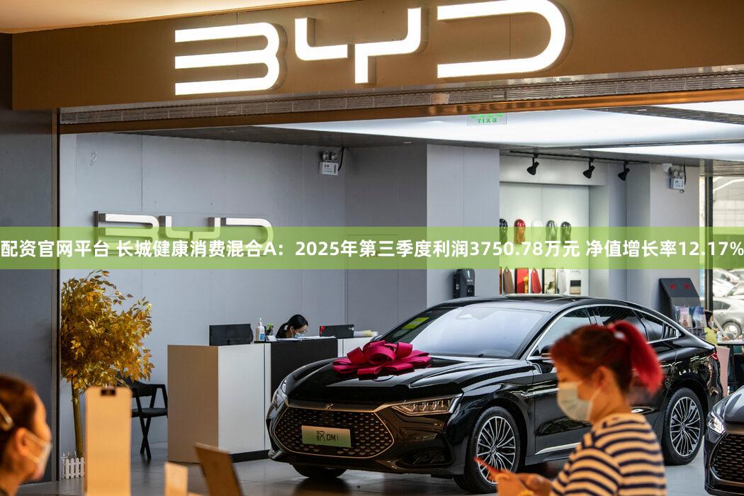 配资官网平台 长城健康消费混合A:2025年第三季度利润3750.78万元 净值增长率12.17%
