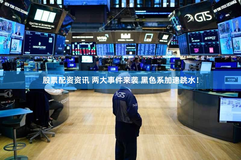 股票配资资讯 两大事件来袭 黑色系加速跳水！
